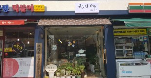 의왕 원보석 실사원단고정식